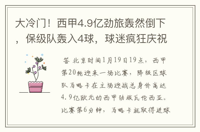 大冷门!西甲4.9亿劲旅轰然倒下,保级队轰入4球,球迷疯狂庆祝
