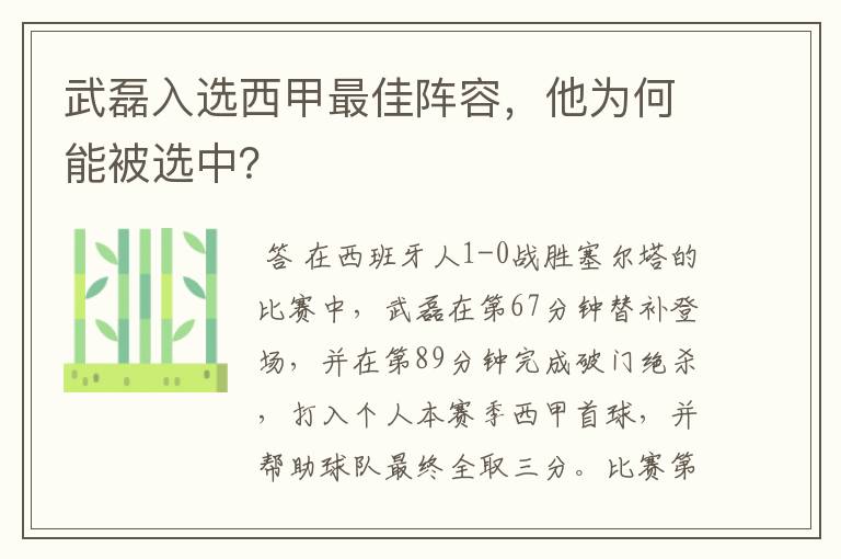 武磊入选西甲最佳阵容,他为何能被选中?