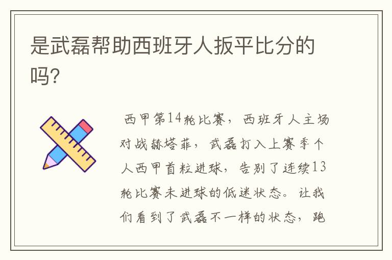 是武磊帮助西班牙人扳平比分的吗?