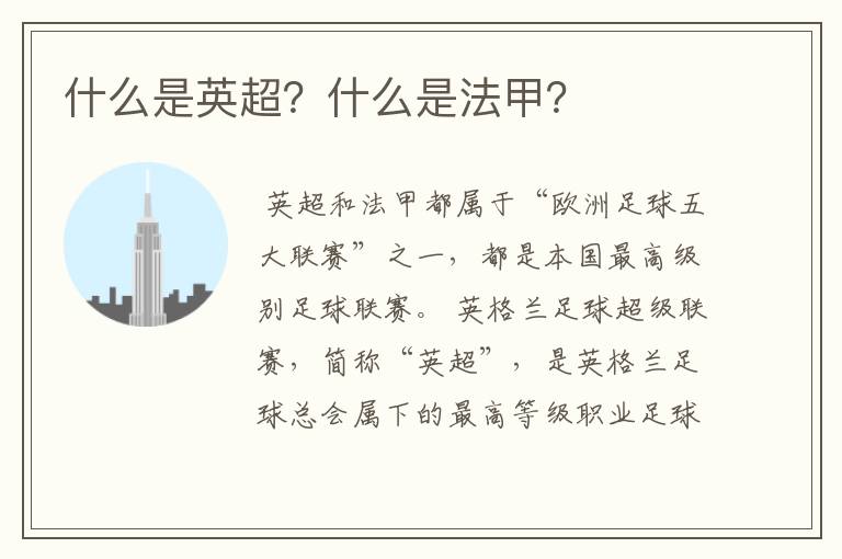 什么是英超?什么是法甲?