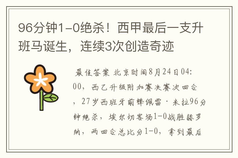 96分钟1-0绝杀!西甲最后一支升班马诞生,连续3次创造奇迹