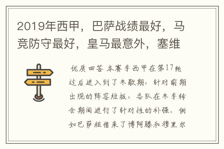 2019年西甲,巴萨战绩最好,马竞防守最好,皇马最意外,塞维最惨