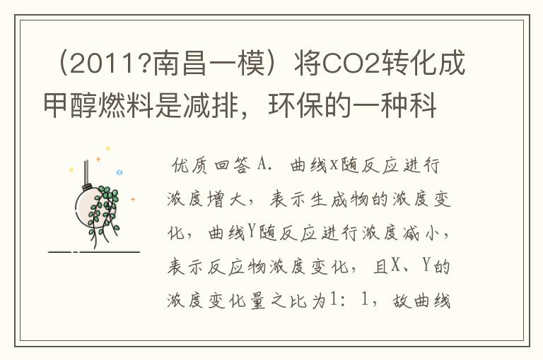 (2011?南昌一模)将CO2转化成甲醇燃料是减排,环保的一种科学方法,其原理为:CO2(g)+3H2(g)一定条