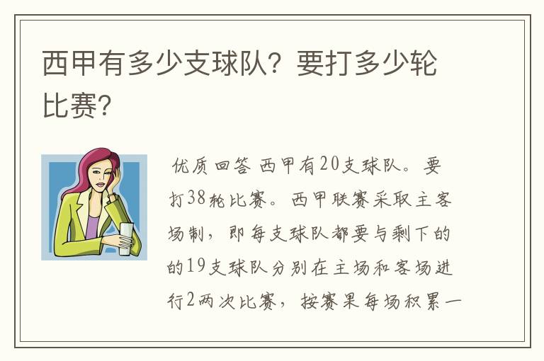 西甲有多少支球队?要打多少轮比赛?