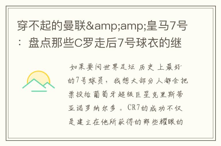穿不起的曼联&皇马7号:盘点那些C罗走后7号球衣的继任者