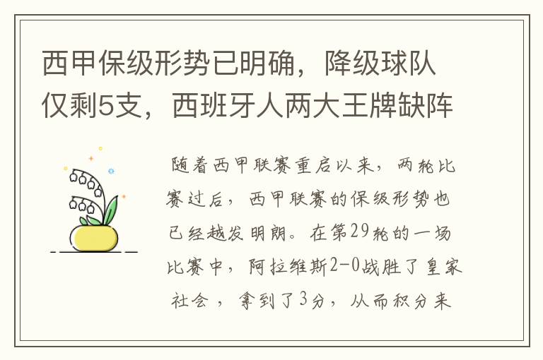 西甲保级形势已明确,降级球队仅剩5支,西班牙人两大王牌缺阵