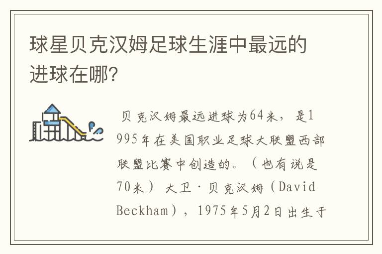 球星贝克汉姆足球生涯中最远的进球在哪?