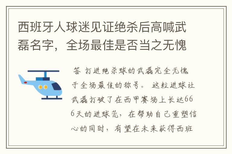 西班牙人球迷见证绝杀后高喊武磊名字,全场最佳是否当之无愧?