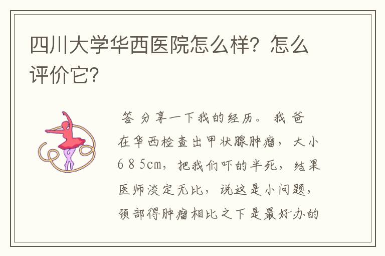 四川大学华西医院怎么样？怎么评价它？