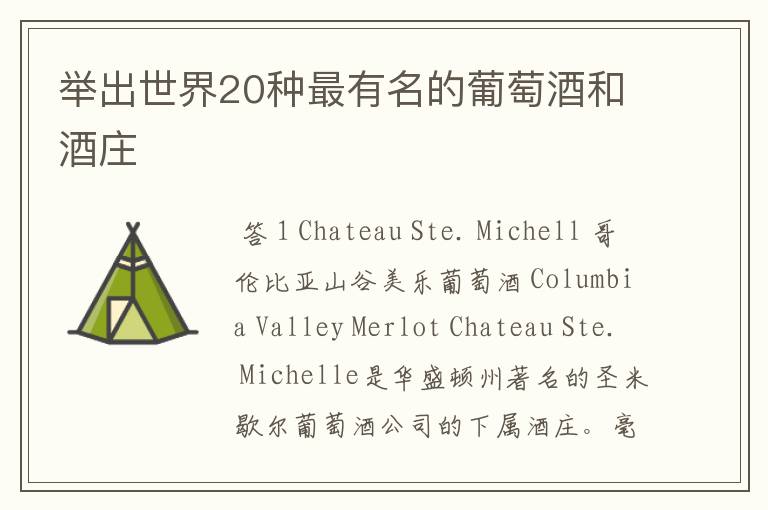 举出世界20种最有名的葡萄酒和酒庄