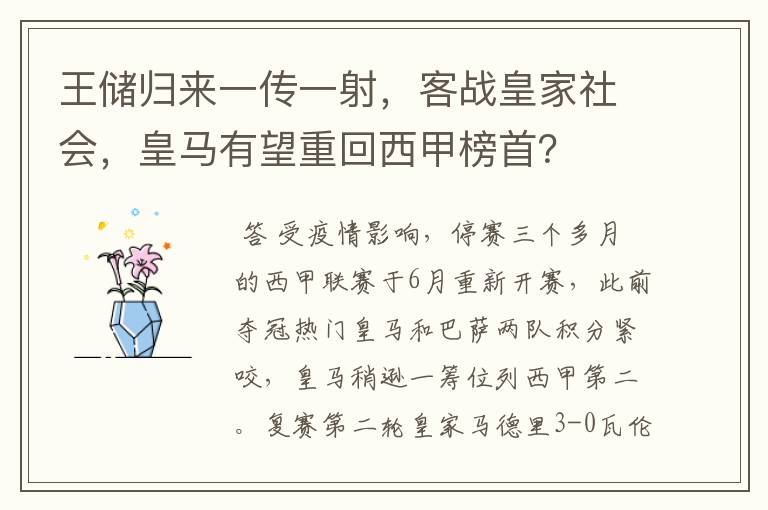 王储归来一传一射,客战皇家社会,皇马有望重回西甲榜首?