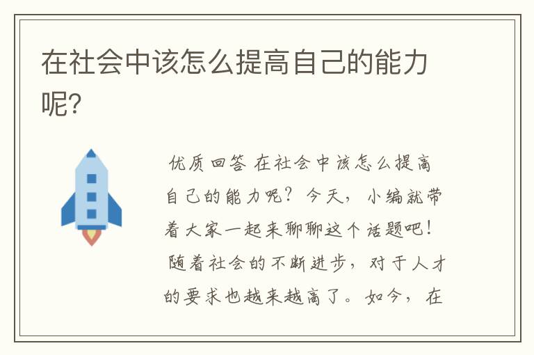 在社会中该怎么提高自己的能力呢?