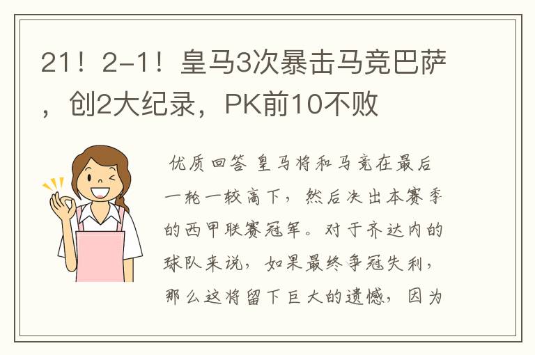 21!2-1!皇马3次暴击马竞巴萨,创2大纪录,PK前10不败