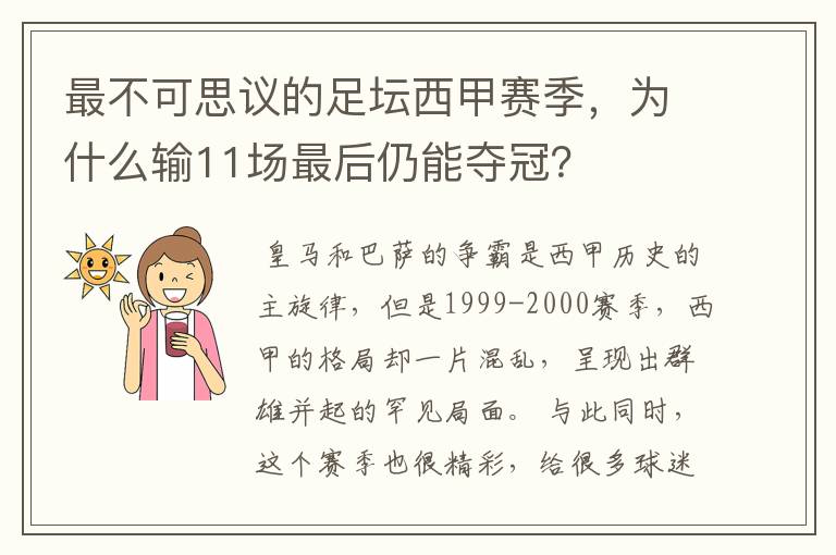最不可思议的足坛西甲赛季,为什么输11场最后仍能夺冠?