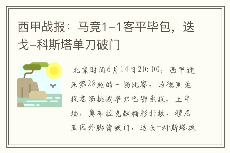 西甲战报:马竞1-1客平毕包,迭戈-科斯塔单刀破门
