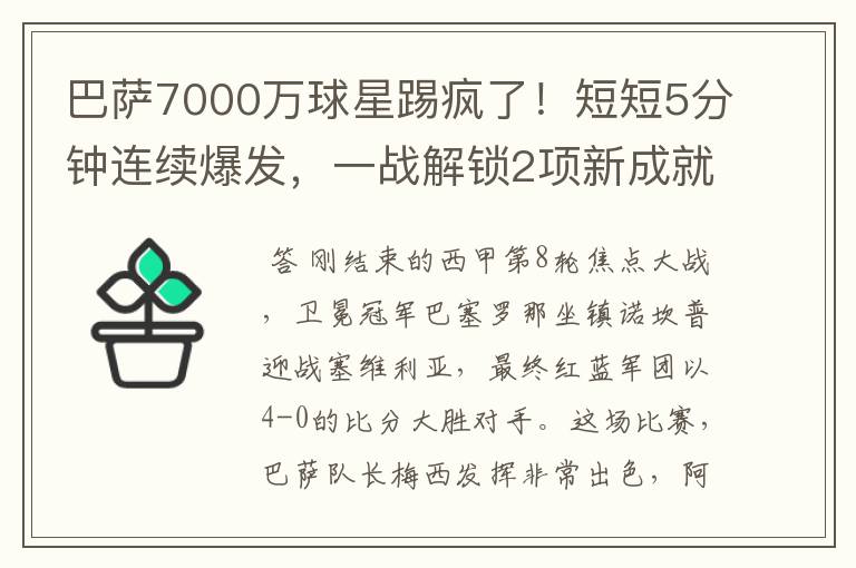 巴萨7000万球星踢疯了!短短5分钟连续爆发,一战解锁2项新成就