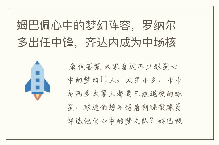 姆巴佩心中的梦幻阵容,罗纳尔多出任中锋,齐达内成为中场核心