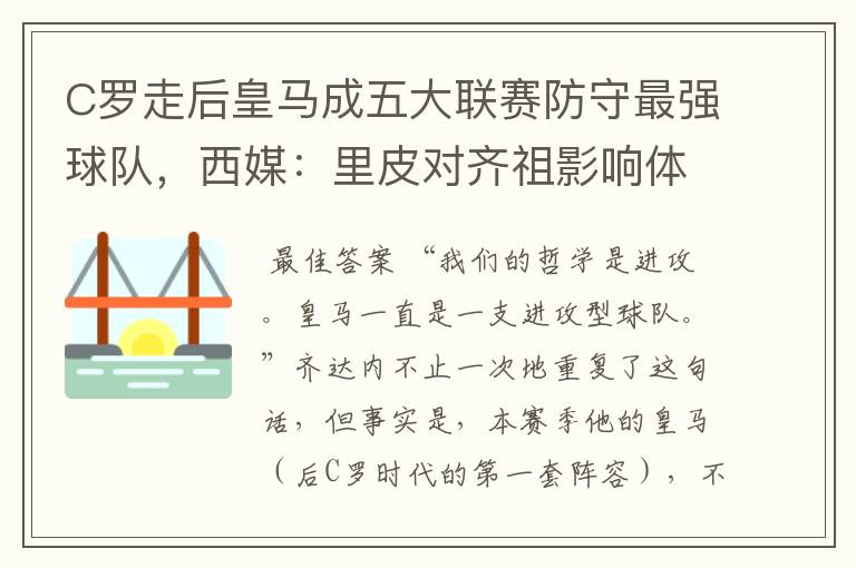C罗走后皇马成五大联赛防守最强球队,西媒:里皮对齐祖影响体现