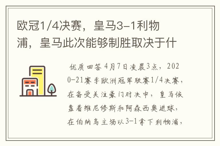 欧冠1/4决赛，皇马3-1利物浦，皇马此次能够制胜取决于什么？