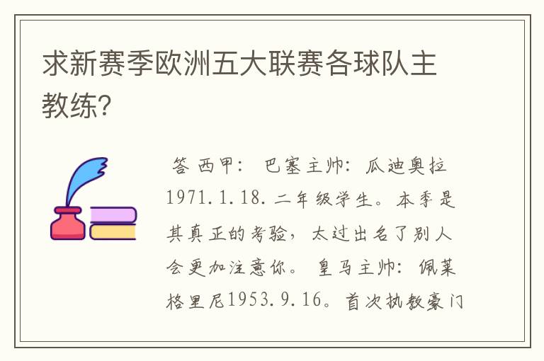 求新赛季欧洲五大联赛各球队主教练?