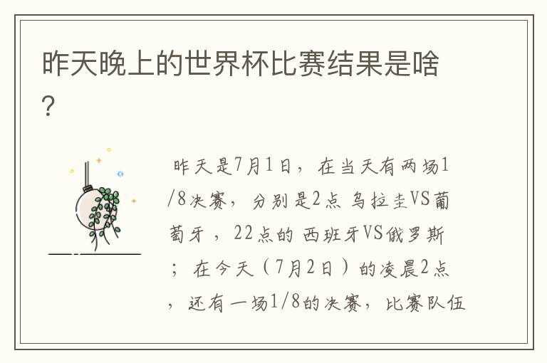 昨天晚上的世界杯比赛结果是啥?