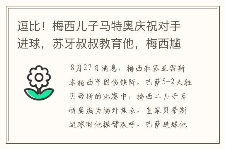 逗比!梅西儿子马特奥庆祝对手进球,苏牙叔叔教育他,梅西尴尬摸头