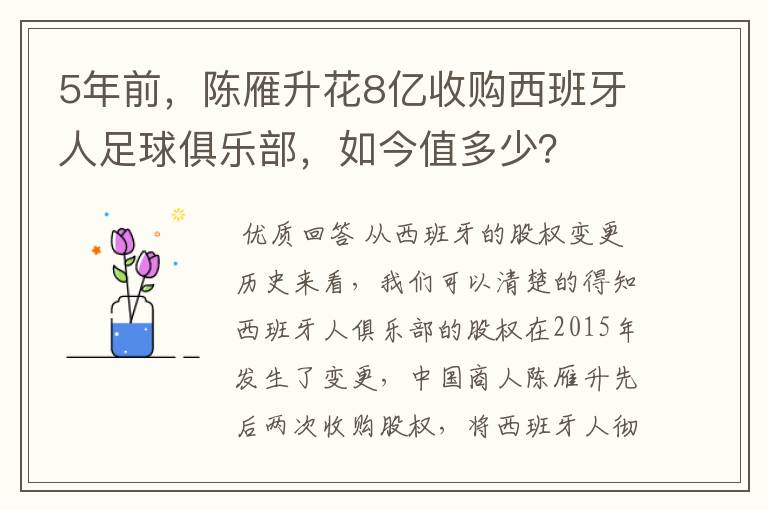 5年前,陈雁升花8亿收购西班牙人足球俱乐部,如今值多少?