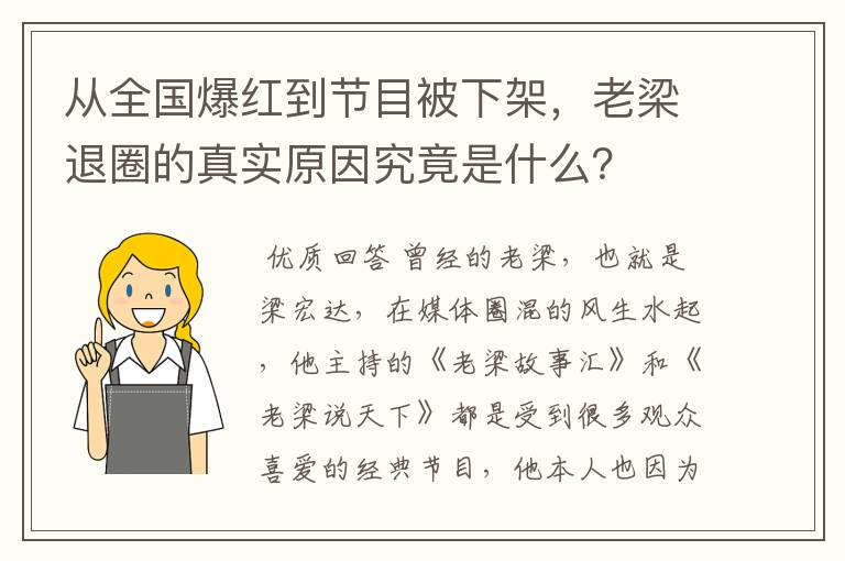 从全国爆红到节目被下架,老梁退圈的真实原因究竟是什么?