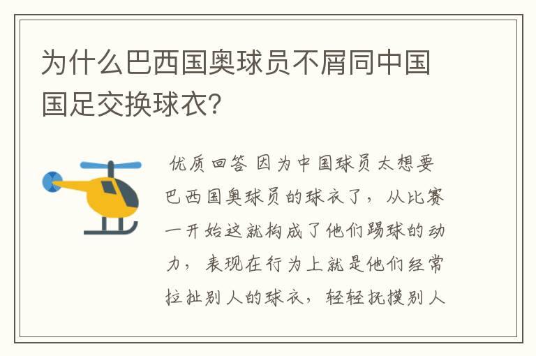 为什么巴西国奥球员不屑同中国国足交换球衣?