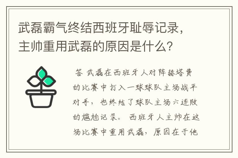 武磊霸气终结西班牙耻辱记录,主帅重用武磊的原因是什么?