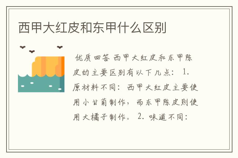 西甲大红皮和东甲什么区别