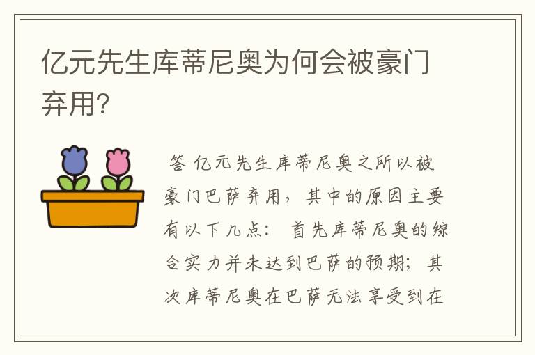 亿元先生库蒂尼奥为何会被豪门弃用?