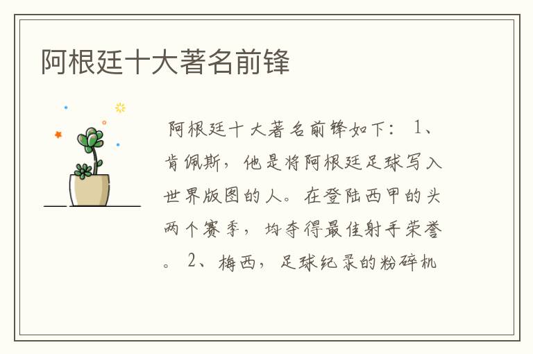 阿根廷十大著名前锋