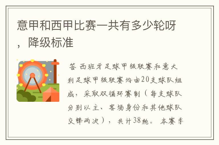 意甲和西甲比赛一共有多少轮呀,降级标准