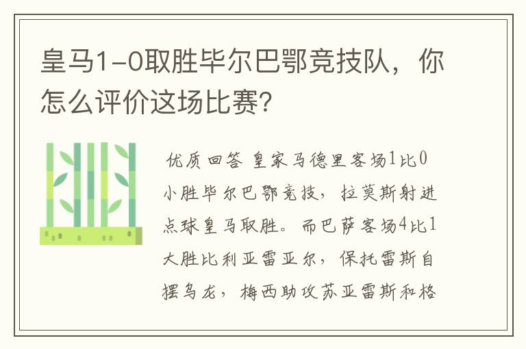皇马1-0取胜毕尔巴鄂竞技队,你怎么评价这场比赛?