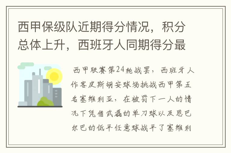 西甲保级队近期得分情况,积分总体上升,西班牙人同期得分最高