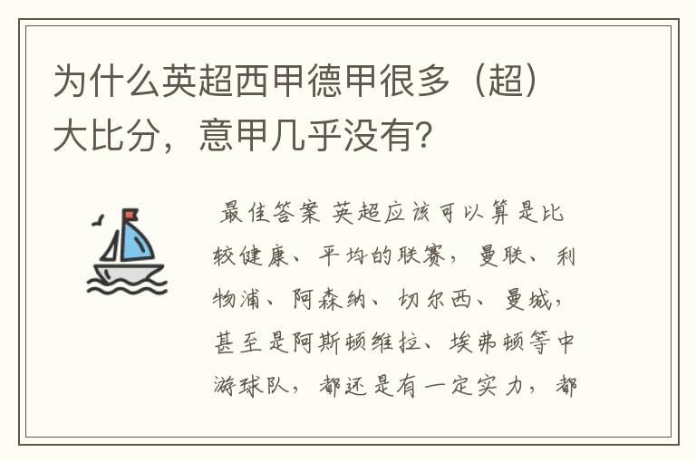 为什么英超西甲德甲很多(超)大比分,意甲几乎没有?