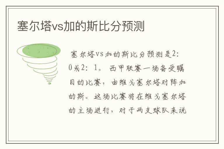 塞尔塔vs加的斯比分预测