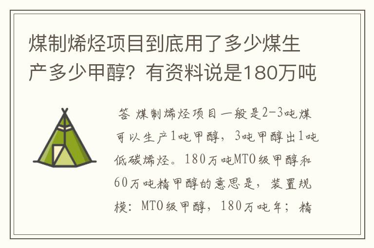 煤制烯烃项目到底用了多少煤生产多少甲醇?有资料说是180万吨MTO级甲醇和60万吨精甲醇,不是很明白。