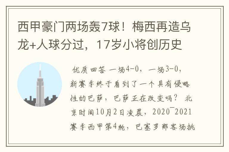 西甲豪门两场轰7球!梅西再造乌龙+人球分过,17岁小将创历史
