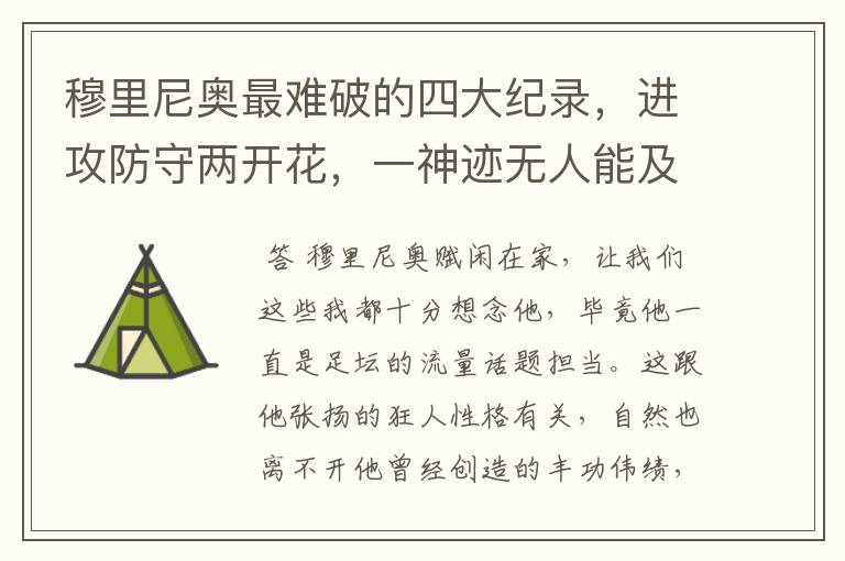 穆里尼奥最难破的四大纪录,进攻防守两开花,一神迹无人能及