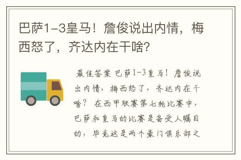 巴萨1-3皇马!詹俊说出内情,梅西怒了,齐达内在干啥?