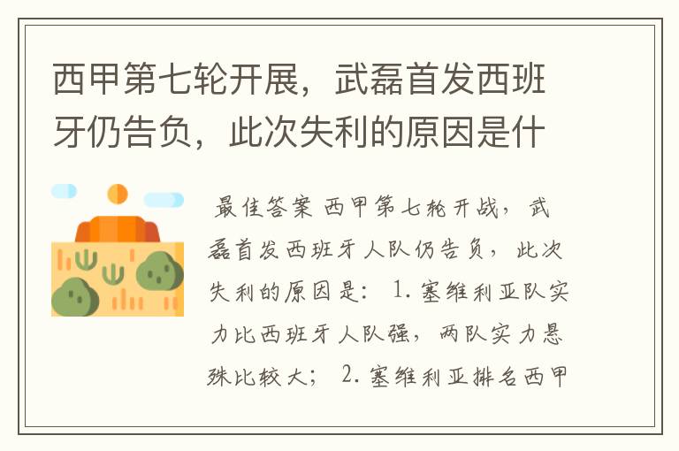 西甲第七轮开展,武磊首发西班牙仍告负,此次失利的原因是什么?