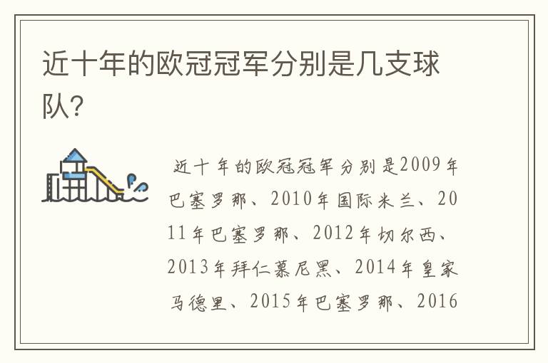 近十年的欧冠冠军分别是几支球队?