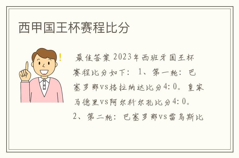 西甲国王杯赛程比分