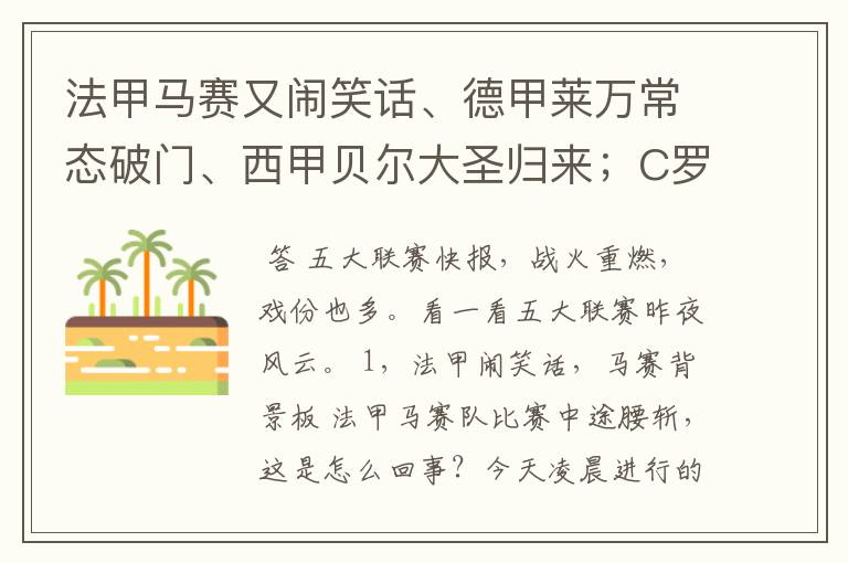 法甲马赛又闹笑话、德甲莱万常态破门、西甲贝尔大圣归来;C罗无