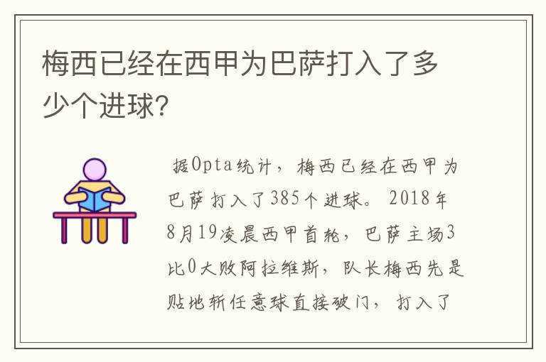 梅西已经在西甲为巴萨打入了多少个进球?