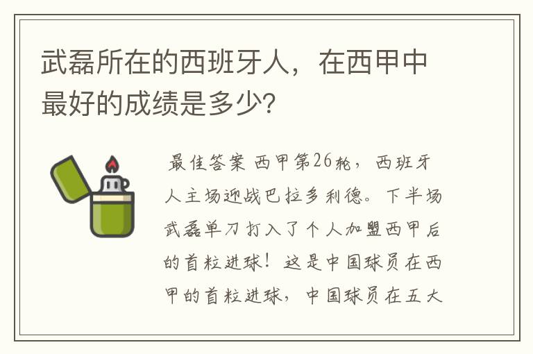 武磊所在的西班牙人,在西甲中最好的成绩是多少?