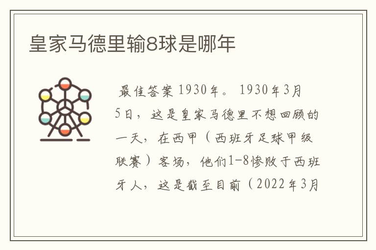 皇家马德里输8球是哪年