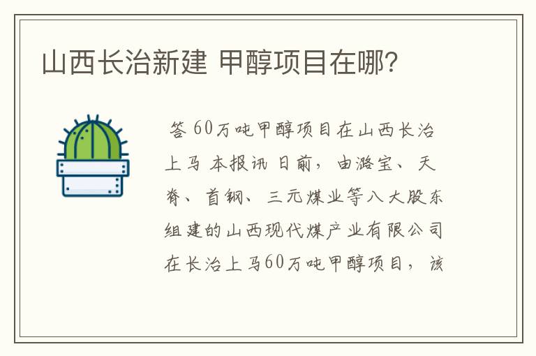 山西长治新建 甲醇项目在哪?
